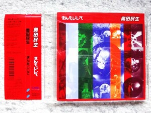 【 奥田民生 / まんをじして 】サンプル盤　CDは４枚まで送料１９８円