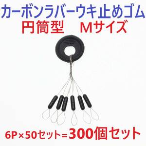 【送料140円】カーボンラバー 浮き止めゴム 300個セット Mサイズ 円筒型 ウキ止め シンカーストッパー