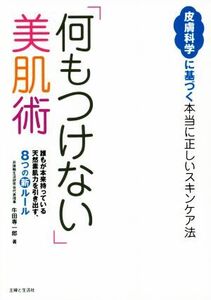 「何もつけない」美肌術/牛田専一郎(著者)