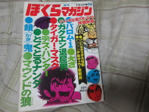 週刊ぼくらマガジン 1970年19号 タイガーマスク エキスポ大怪獣（絵　小松崎茂）パチ怪獣（日本万国博覧会　太陽の塔