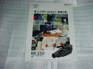 1991年4月　ビクター　BR-250のカタログ