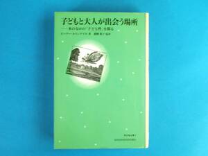 子どもと大人が出会う場所: 本のなかの子ども性を探る P. ホリンデイル 柏書房 / 児童文学 Signs of Childness in Children,s Books 