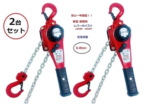 2台セット　軽量タイプ 小型 レバーホイスト0.8ton 800kg レバーブロックLever Hoistチェーンホイスト チェンブロック チェーン ガッチャ