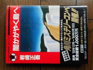 闇かがやく島へ (角川文庫) 岩崎正吾