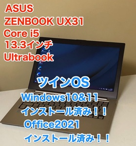 [即決] [美品] ASUS ZENBOOK UX31 13.3 インチ Core i5 ツイン OS Windows 10 & 11 インストール Office 2021 薄型 軽量 ノート NOTE PC A1