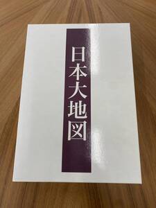 ユーキャン　 日本大地図 上中下 全3巻 2020年