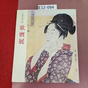 E12-094 浮世絵の粋 水よれ有り 