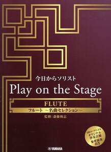 今日からソリスト Play on the Stage フルート ～名曲セレクション～（オリジナル伴奏音源、参考演奏付き） 楽譜 新品