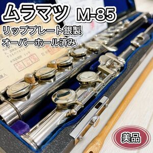 ムラマツ M-85 フルート リッププレート銀製 オーバーホール調整済み 美品