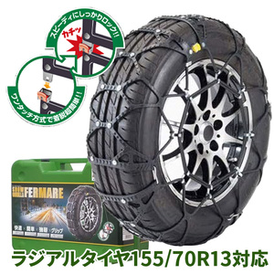 155/70R13対応 タイヤチェーン スノーゴリラ フェルマーレ RF02 京華産業 ラジアルタイヤ SNOW GORILLA FERMARE JASSA認証品