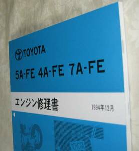 “5A-FE, 4A-FE, 7A-FE” エンジン修理書 ★トヨタ純正 新品 “絶版” エンジン 分解・組立 整備書