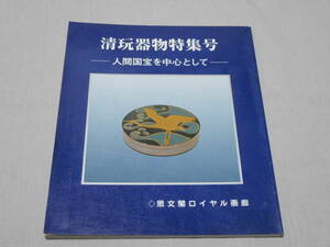 「清玩器物特集号 ～人間国宝を中心として～」 思文閣ロイヤル画廊 H.9当時の参考価格掲載 国内作家 （骨董、美術、考古、磁器、陶器）