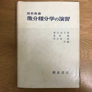 【送料無料】理科教養 微分積分学の演習 奥川光太郎他編 朝倉書店 / 数学 数列 函数 極限値 導函数 他 k176