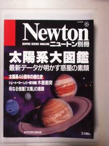 Newtonニュートン別冊 太陽系大図鑑　1995.6