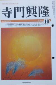 月刊寺門興隆 2008年10月号