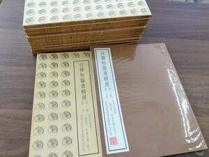 古碑帖臨書　精選　第一期　全十二巻　日貿出版社書道資料刊行部