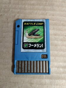 ロックマンエグゼ アクセス オペレーションバトルチップ 075 ブーメラン1/ROCKMAN EXE BATTLE CHIP/ナビデータチップ/ナビゲート/D326085