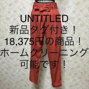 ★UNTITLED/アンタイトル★新品タグ付き！18,375円！★テーパードパンツ2(M.9号)