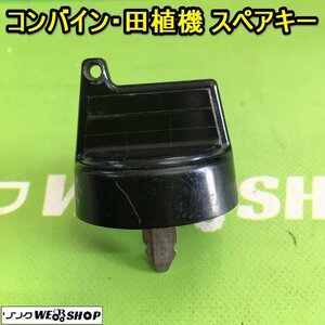 茨城【送料無料】郵便② コンバイン 田植機 スペアキー 鍵 クボタ 合鍵 カギ キー 農機具 田植え機 部品 予備 パーツ ■2124030666