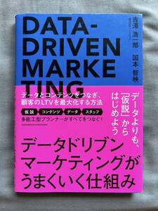 データドリブンマーケティングがうまくいく仕組み　吉澤 浩一郎　国本 智映　クロスメディア・パブリッシング