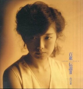 中古邦楽CD 山口百惠 / 百惠伝説II ～STAR LEGEND II～[限定盤](廃盤)