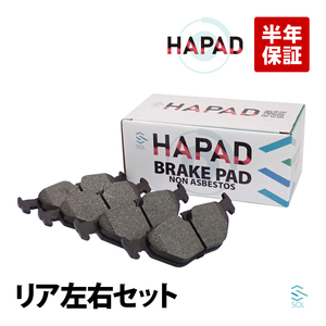 HAPAD リア ブレーキパッド ディスクパッド 左右セット BMW E39 525i 528i 530i 540i 34216761281 出荷締切18時