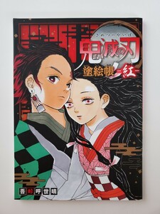 鬼滅の刃 塗絵帳 紅 ぬりえ ★カバー裏→特製ポスター★ 39ページ中、5ページまで使用。 6ページから、未使用。