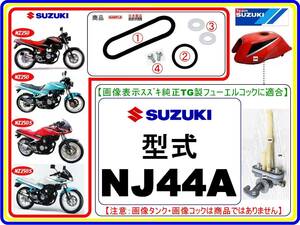 NZ250　NZ250S　型式NJ44A　1986年モデル【フューエルコック-リビルドKIT-3】-【新品-1set】燃料コック修理