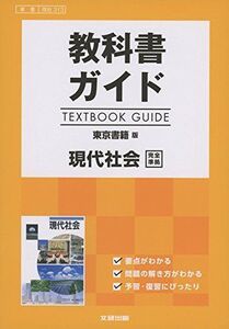 [A11156008]高校生用 教科書ガイド 東京書籍版 現代社会