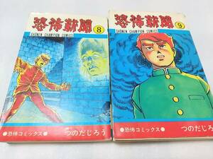 『恐怖新聞 8巻・9巻』 2冊セット つのだじろう 秋田書店 キズ・経年黄ばみ 【古本】