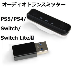 新品☆PS5/PS4/Switch/Switch Lite用 オーディオトランスミッター Bluetooth ver5.0採用 設定簡単