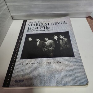 ☆希少◆スターダストレビュー ベストファイル/STARDUST REVUE Best FIile/ギター弾き語り/スコア/楽譜/☆絶版☆即日発送可能☆送料無料