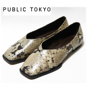 《PUBLIC TOKYO パブリック トウキョウ》箱付新品 定価23,100円 パイソン柄 スクエアトゥ レザーフラットパンプス 2(23.5cm)A9403