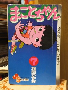 まことちゃん　　第７巻　　　　　　楳図かずお　　　　初版　　カバ折れ跡