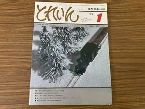 とれいん TRAIN 鉄道模型の雑誌 1979年1月号 no.49 阪急電車 920・610・710系 13ミリゲージ EF57/OP2