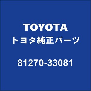 TOYOTAトヨタ純正 カローラツーリング ライセンスランプASSY 81270-33081