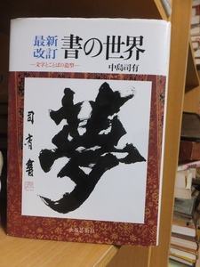 最新改訂　書の世界　ー文字とことばの造形ー　　　　　　　中島司有