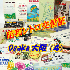 ■レトロ交信証 QTH 大阪 OSAKA【４】記入済36枚 ベリカード/QSLカード/アマチュア無線/受信証明書・カード・匿名配送 Set[a18]