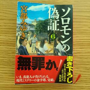 ソロモンの偽証 第３部 下巻 宮部みゆき 角川文庫