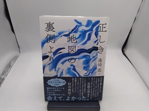 正しき地図の裏側より 逢崎遊