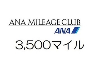 【即決 匿名】全日空ANA3,500マイル　希望の口座へ加算