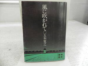 風に吹かれて　五木寛之　講談社文庫　LY-a4.240417