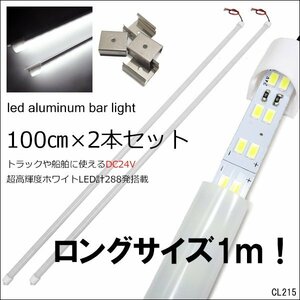 超ロング LED アルミバーライト 2本セット【100cm】24V 蛍光灯 トラック 船舶 ホワイト 1m 白色 作業灯/21