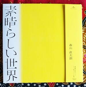 ☆彡初回盤 紙ジャケ【帯付CD】森山直太朗 / 素晴らしい世界 → さくら(2019）それは白くて柔らかい・カク云ウボクモ・落日・最悪な春