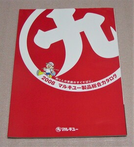 ★マルキュー★製品総合カタログ★2008★新品★クリックポスト185円発送可★