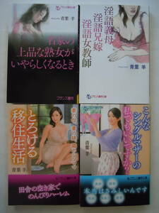 ●青葉羊『とろける移住生活』『こんなシングルマザーの…』『名家の上品な…』『淫語義母…』フランス書院文庫＜4冊セット＞