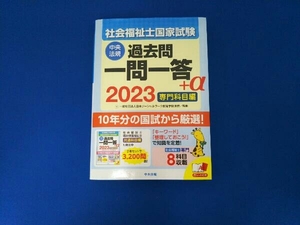 社会福祉士国家試験 過去問一問一答+α 専門科目編(2023) 日本ソーシャルワーク教育学校連盟