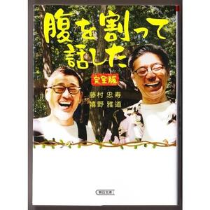 腹を割って話した 〈完全版〉 （藤村忠寿/嬉野雅道/朝日文庫）