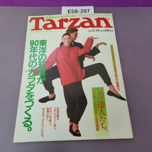 E58-207 ターザン 90 1990 2/14 東洋の知恵が90年代のカラダをつくる。