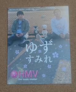 超貴重！非売品◆ゆず◆HMV別冊◆すみれの特集◆オリジナルインタビュー付フライヤー◆新品・美品